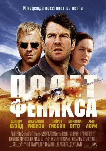 Полет Феникса постер - смотреть онлайн